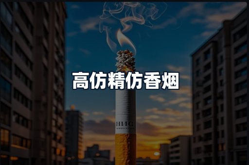 高仿精仿香烟
