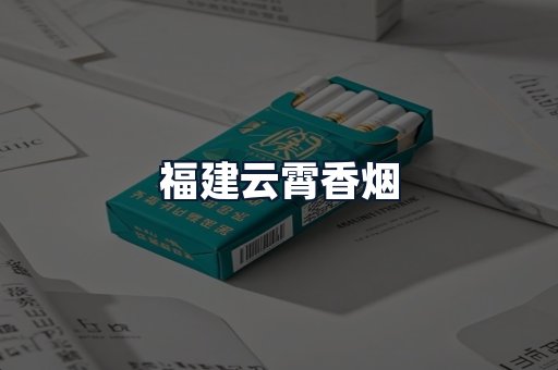 福建云霄香烟