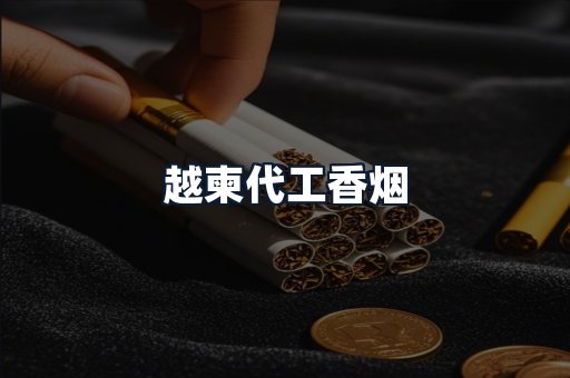 越柬代工香烟
