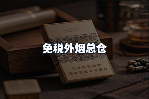 免税外烟总仓